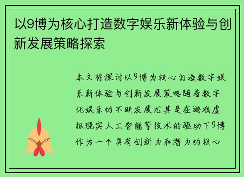 以9博为核心打造数字娱乐新体验与创新发展策略探索