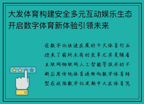 大发体育构建安全多元互动娱乐生态开启数字体育新体验引领未来 大发体育构建安全多元互动娱乐生态开启数字体育新体验引领未来
