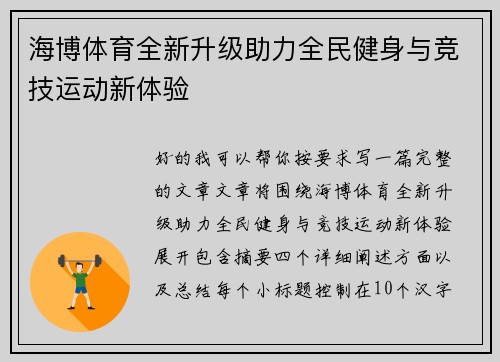 海博体育全新升级助力全民健身与竞技运动新体验