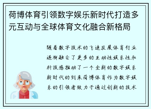 荷博体育引领数字娱乐新时代打造多元互动与全球体育文化融合新格局