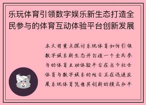 乐玩体育引领数字娱乐新生态打造全民参与的体育互动体验平台创新发展