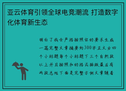 亚云体育引领全球电竞潮流 打造数字化体育新生态