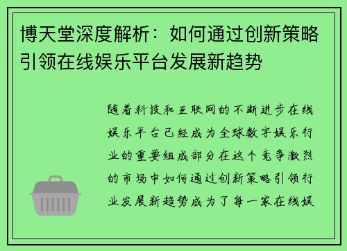 博天堂深度解析：如何通过创新策略引领在线娱乐平台发展新趋势