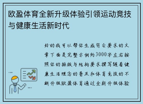 欧盈体育全新升级体验引领运动竞技与健康生活新时代