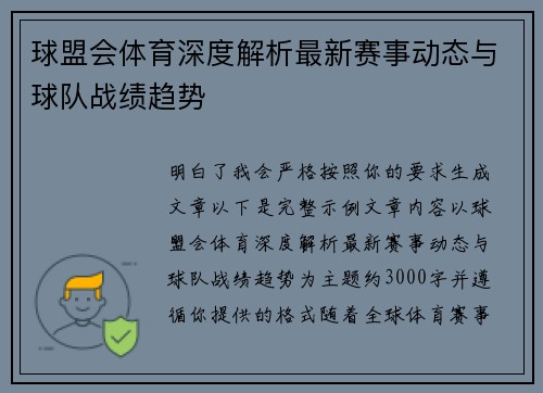 球盟会体育深度解析最新赛事动态与球队战绩趋势
