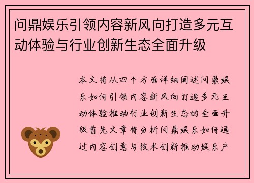 问鼎娱乐引领内容新风向打造多元互动体验与行业创新生态全面升级