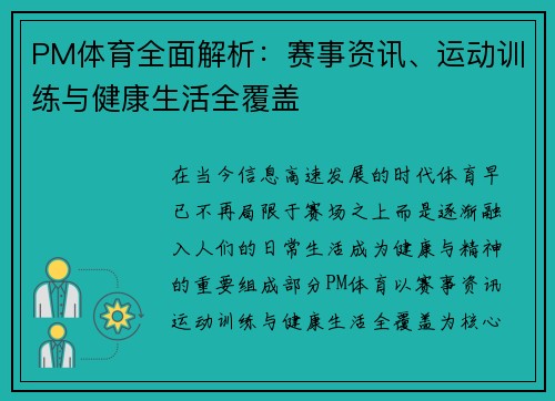 PM体育全面解析：赛事资讯、运动训练与健康生活全覆盖