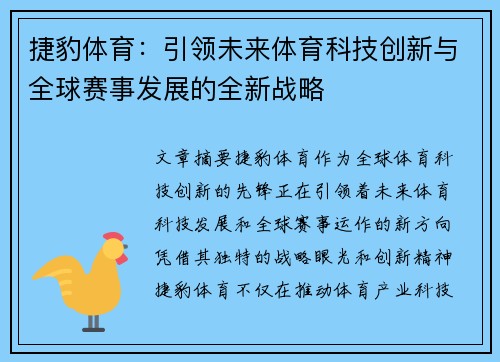 捷豹体育：引领未来体育科技创新与全球赛事发展的全新战略