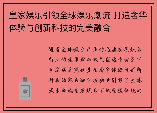 皇家娱乐引领全球娱乐潮流 打造奢华体验与创新科技的完美融合