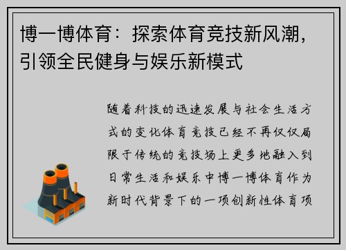 博一博体育:探索体育竞技新风潮,引领全民健身与娱乐新模式 博一博体育:探索体育竞技新风潮,引领全民健身与娱乐新模式
