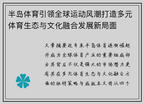 半岛体育引领全球运动风潮打造多元体育生态与文化融合发展新局面