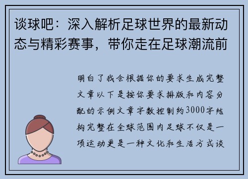 谈球吧:深入解析足球世界的最新动态与精彩赛事,带你走在足球潮流前沿 谈球吧:深入解析足球世界的最新动态与精彩赛事,带你走在足球潮流前沿