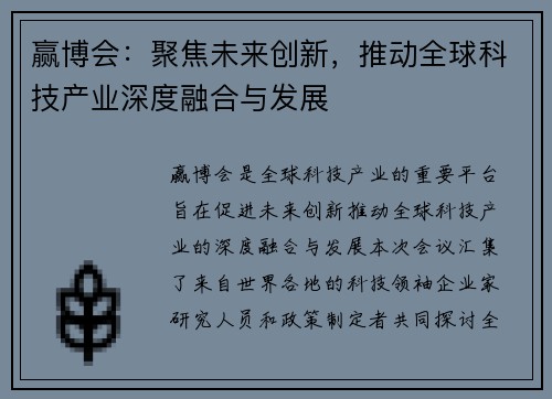 赢博会：聚焦未来创新，推动全球科技产业深度融合与发展