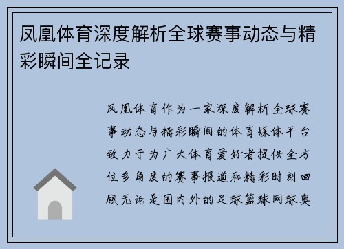 凤凰体育深度解析全球赛事动态与精彩瞬间全记录 凤凰体育深度解析全球赛事动态与精彩瞬间全记录
