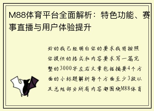 M88体育平台全面解析:特色功能、赛事直播与用户体验提升 M88体育平台全面解析:特色功能、赛事直播与用户体验提升
