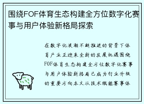围绕FOF体育生态构建全方位数字化赛事与用户体验新格局探索 围绕FOF体育生态构建全方位数字化赛事与用户体验新格局探索