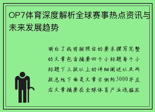 OP7体育深度解析全球赛事热点资讯与未来发展趋势 OP7体育深度解析全球赛事热点资讯与未来发展趋势