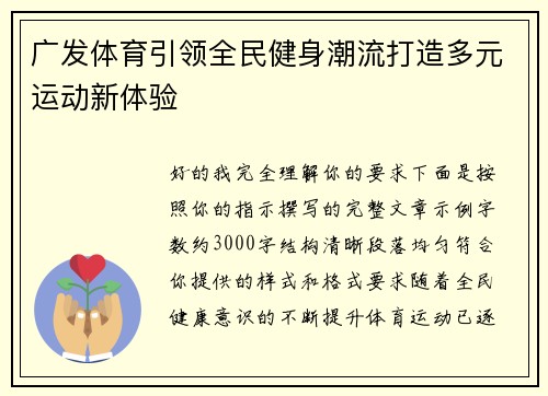 广发体育引领全民健身潮流打造多元运动新体验 广发体育引领全民健身潮流打造多元运动新体验