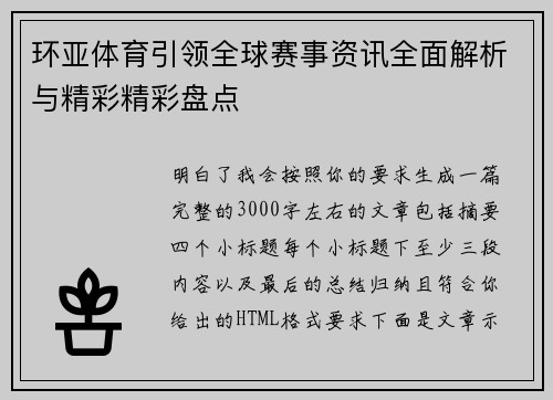 环亚体育引领全球赛事资讯全面解析与精彩精彩盘点