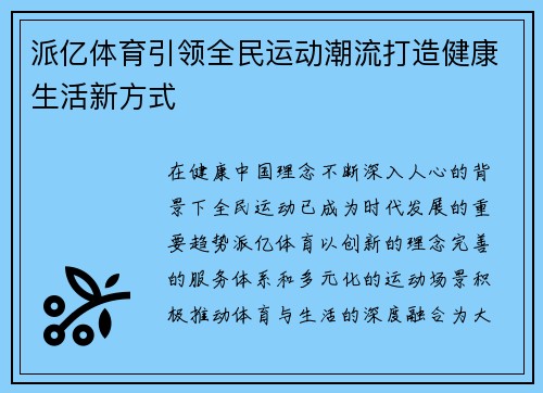 派亿体育引领全民运动潮流打造健康生活新方式 派亿体育引领全民运动潮流打造健康生活新方式