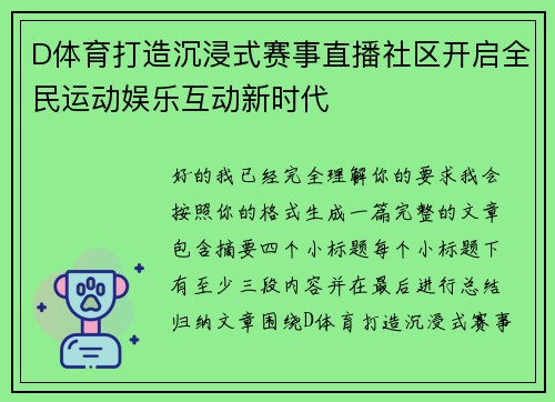 D体育打造沉浸式赛事直播社区开启全民运动娱乐互动新时代