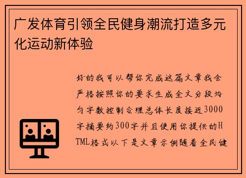 广发体育引领全民健身潮流打造多元化运动新体验