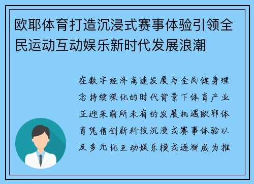欧耶体育打造沉浸式赛事体验引领全民运动互动娱乐新时代发展浪潮
