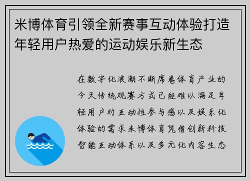 米博体育引领全新赛事互动体验打造年轻用户热爱的运动娱乐新生态