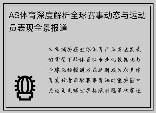 AS体育深度解析全球赛事动态与运动员表现全景报道 AS体育深度解析全球赛事动态与运动员表现全景报道
