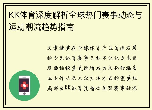KK体育深度解析全球热门赛事动态与运动潮流趋势指南