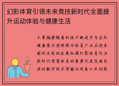 幻影体育引领未来竞技新时代全面提升运动体验与健康生活 幻影体育引领未来竞技新时代全面提升运动体验与健康生活