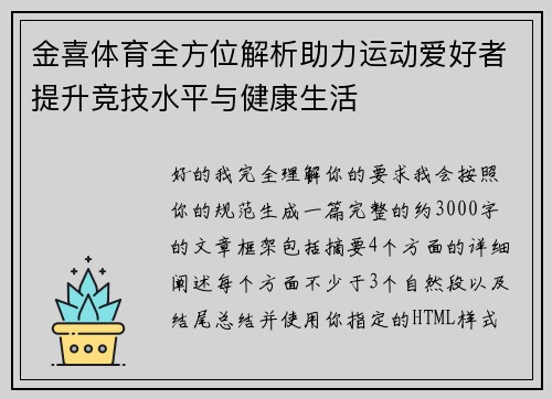 金喜体育全方位解析助力运动爱好者提升竞技水平与健康生活
