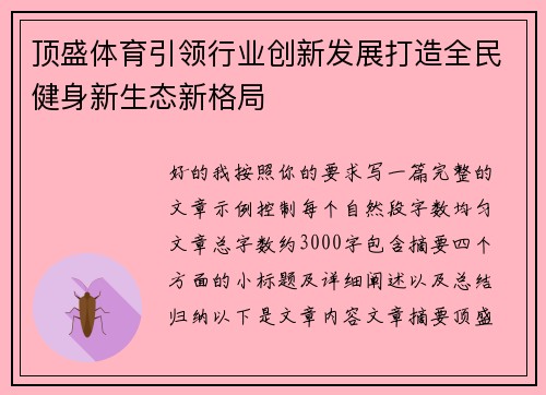 顶盛体育引领行业创新发展打造全民健身新生态新格局 顶盛体育引领行业创新发展打造全民健身新生态新格局