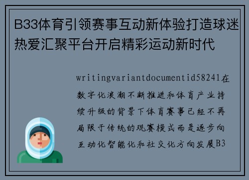B33体育引领赛事互动新体验打造球迷热爱汇聚平台开启精彩运动新时代