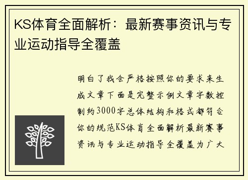 KS体育全面解析：最新赛事资讯与专业运动指导全覆盖