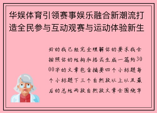 华娱体育引领赛事娱乐融合新潮流打造全民参与互动观赛与运动体验新生态