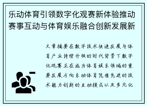 乐动体育引领数字化观赛新体验推动赛事互动与体育娱乐融合创新发展新格局