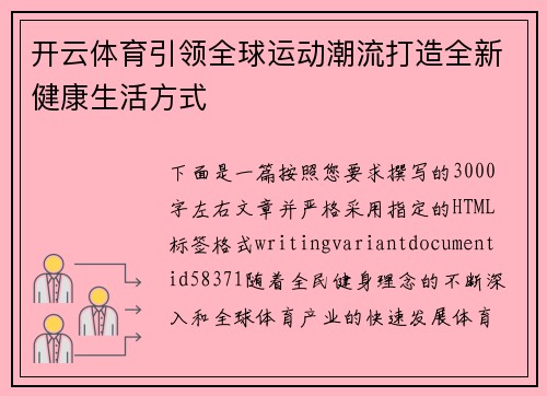 开云体育引领全球运动潮流打造全新健康生活方式 开云体育引领全球运动潮流打造全新健康生活方式