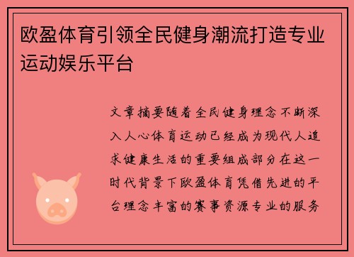 欧盈体育引领全民健身潮流打造专业运动娱乐平台 欧盈体育引领全民健身潮流打造专业运动娱乐平台