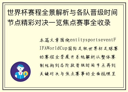 世界杯赛程全景解析与各队晋级时间节点精彩对决一览焦点赛事全收录
