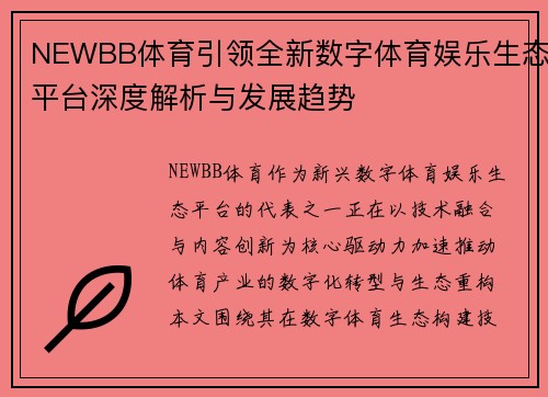 NEWBB体育引领全新数字体育娱乐生态平台深度解析与发展趋势