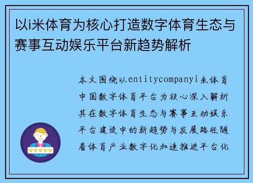 以i米体育为核心打造数字体育生态与赛事互动娱乐平台新趋势解析 以i米体育为核心打造数字体育生态与赛事互动娱乐平台新趋势解析