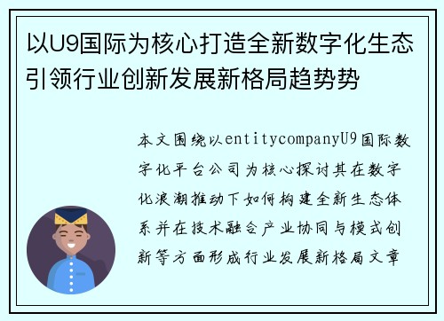 以U9国际为核心打造全新数字化生态引领行业创新发展新格局趋势势 以U9国际为核心打造全新数字化生态引领行业创新发展新格局趋势势