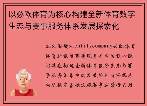 以必欧体育为核心构建全新体育数字生态与赛事服务体系发展探索化 以必欧体育为核心构建全新体育数字生态与赛事服务体系发展探索化