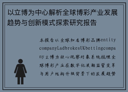 以立博为中心解析全球博彩产业发展趋势与创新模式探索研究报告