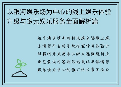 以银河娱乐场为中心的线上娱乐体验升级与多元娱乐服务全面解析篇