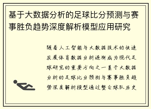 基于大数据分析的足球比分预测与赛事胜负趋势深度解析模型应用研究 基于大数据分析的足球比分预测与赛事胜负趋势深度解析模型应用研究