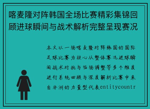 喀麦隆对阵韩国全场比赛精彩集锦回顾进球瞬间与战术解析完整呈现赛况