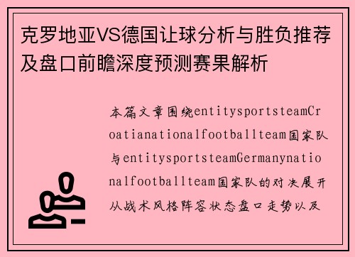 克罗地亚VS德国让球分析与胜负推荐及盘口前瞻深度预测赛果解析