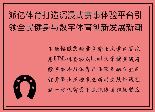 派亿体育打造沉浸式赛事体验平台引领全民健身与数字体育创新发展新潮流 派亿体育打造沉浸式赛事体验平台引领全民健身与数字体育创新发展新潮流